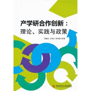 產(chǎn)學(xué)研合作創(chuàng)新理論實踐與政策