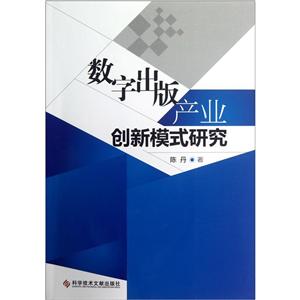 數字出版產業創新模式研究