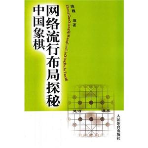 中國象棋網絡流行布局探秘