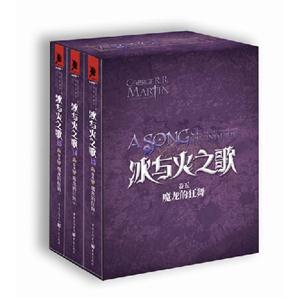 冰與火之歌魔龍的狂舞卷五全三冊 冰與火之歌魔龍的狂舞卷五全三冊