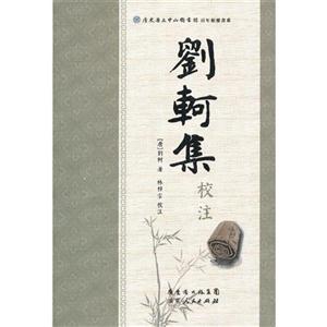 劉柯集校注
