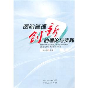 醫(yī)院管理創(chuàng)新的理論與實(shí)踐