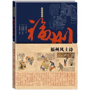 福州風土詩插圖珍藏版 福州風土詩插圖珍藏版