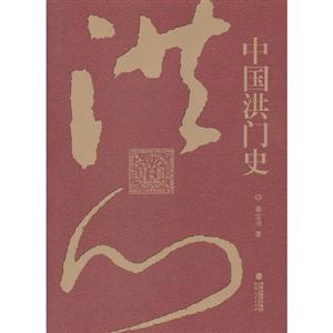 中國洪門史