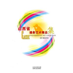 山西省攝影藝術精品集