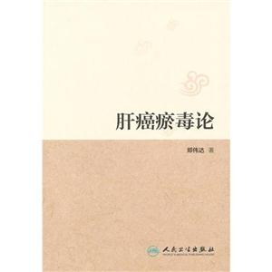 肝癌瘀毒論 肝癌瘀毒論