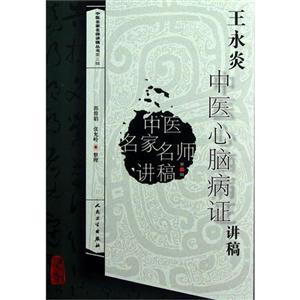 王永炎中醫心腦病證講稿中醫名家名師講稿第三輯