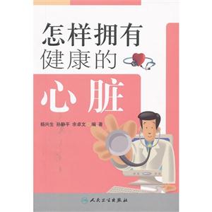 怎樣擁有健康的心臟 怎樣擁有健康的心臟