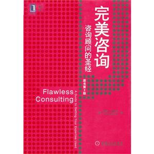 完美咨詢咨詢顧問的圣經原書第3版