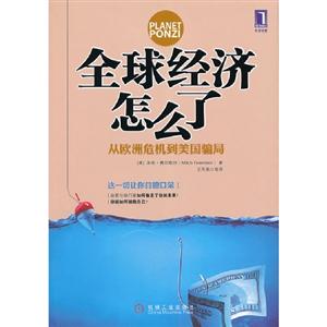 全球經濟怎么了從歐洲危機到美國騙局
