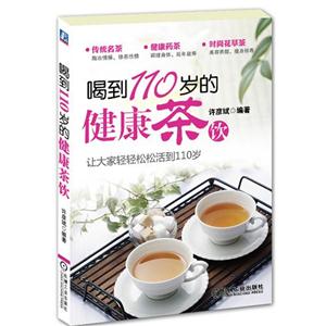 喝到110歲的健康茶飲