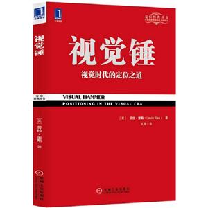 視覺錘視覺時代的定位之道