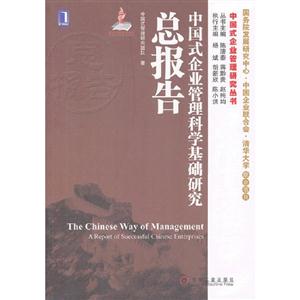 中國式企業(yè)管理科學(xué)基礎(chǔ)研究總報(bào)告
