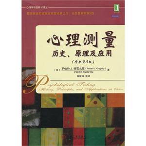 心理測(cè)量歷史原理及應(yīng)用(原書第5版)