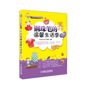 鋼珠筆的溫馨生活季鋼珠筆的涂鴉世界