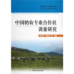 中國奶農(nóng)專業(yè)合作社調(diào)查研究