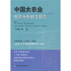 2012中國大農業投資分析研究報告 2012中國大農業投資分析研究報告