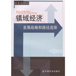 鎮域經濟發展戰略和路徑選擇 鎮域經濟發展戰略和路徑選擇