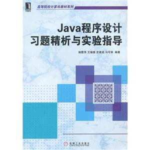 Java程序設計習題精析與實驗指導