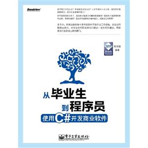 從畢業生到程序員使用C#開發商業軟件