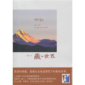 藏世界