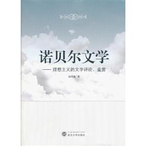 諾貝爾文學理想主義的文學批評鑒賞