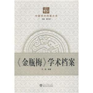《金瓶梅》學(xué)術(shù)檔案