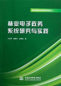 林業電子政務系統研究與實踐 林業電子政務系統研究與實踐