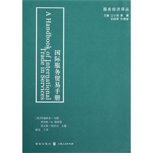 國際服務貿易手冊