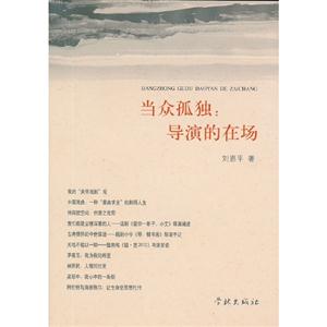 當眾孤獨導演的在場
