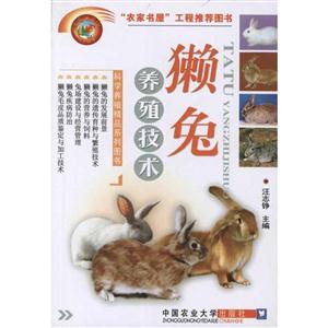 獺兔養殖技術