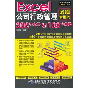Excel公司行政管理必須掌握的208個文件與108個函數(配1張CD光盤)