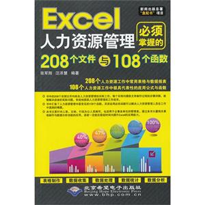 Excel人力資源管理必須掌握的208個文件與108個函數(配1張CD光盤) Excel人力資源管理必須掌握的208個文件與108個函數(配1張CD光盤)