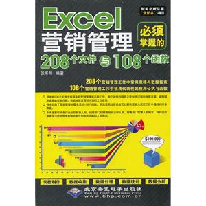 Excel營銷管理必須掌握的208個文件與108個函數(配1張CD光盤) Excel營銷管理必須掌握的208個文件與108個函數(配1張CD光盤)