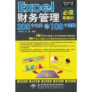 Excel財務管理必須掌握的208個文件與108個函數(配1張CD光盤)