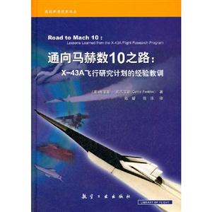 通向馬赫數10之路X43A飛行研究計劃的經驗教訓