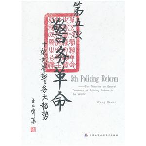 第五次警務(wù)革命十論世界警務(wù)大趨勢(shì)