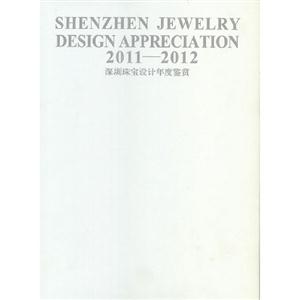 20112012深圳珠寶設計年度鑒賞
