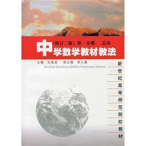 中學(xué)數(shù)學(xué)教材教法總論第一分冊(修訂二版)