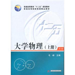 大學物理(上冊)第二版 大學物理(上冊)第二版