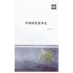 中國歷代黨爭史