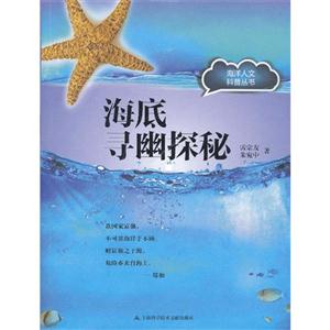 海底尋幽探秘
