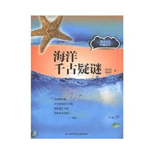 海洋千古疑謎
