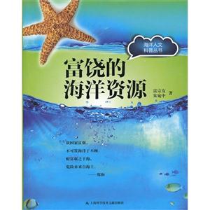 富饒的海洋資源 富饒的海洋資源