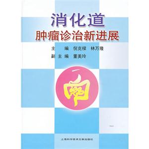 消化道腫瘤診治新進展 消化道腫瘤診治新進展