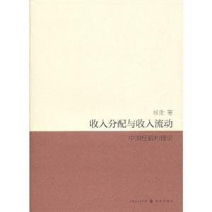 收入分配與收入流動(dòng)中國經(jīng)理和理論 收入分配與收入流動(dòng)中國經(jīng)理和理論