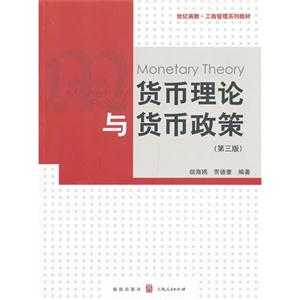 貨幣理論與貨幣政策(第三版)
