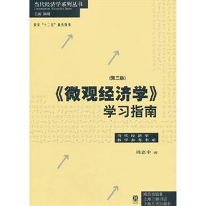 《微觀經濟學》學習指南(第三版) 《微觀經濟學》學習指南(第三版)