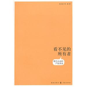 看不見的所有者現代企業的產權革命