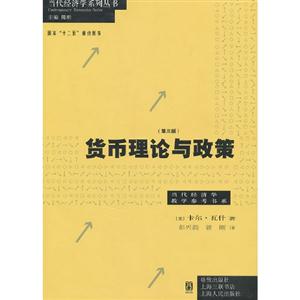 貨幣理論與政策(第三版)